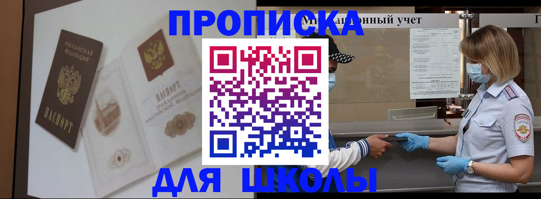 прописка для школы в Кодинске
